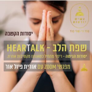 יסודות "שפת הלב"